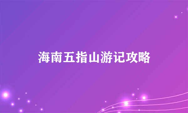 海南五指山游记攻略