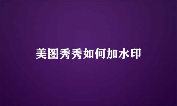 美图秀秀如何加水印