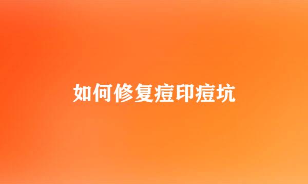 如何修复痘印痘坑