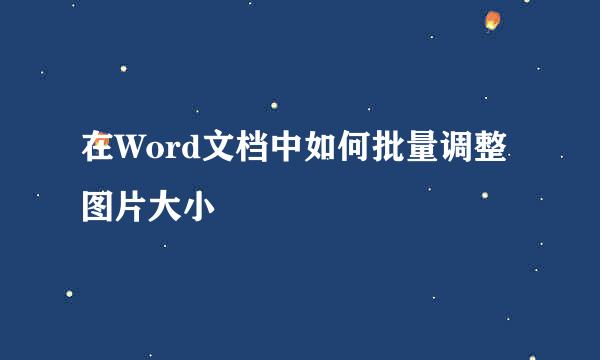 在Word文档中如何批量调整图片大小