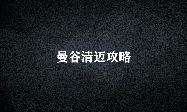曼谷清迈攻略