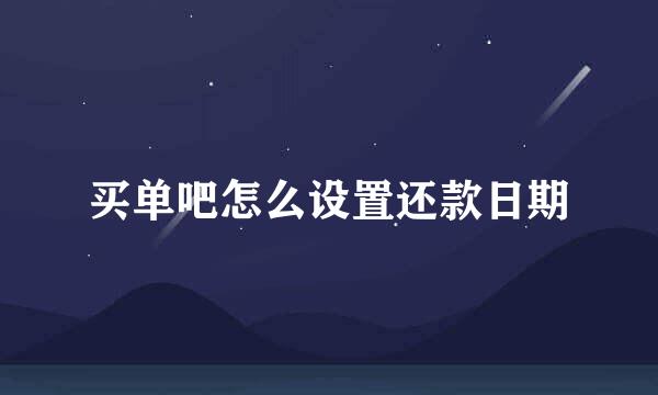买单吧怎么设置还款日期