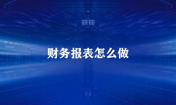 财务报表怎么做