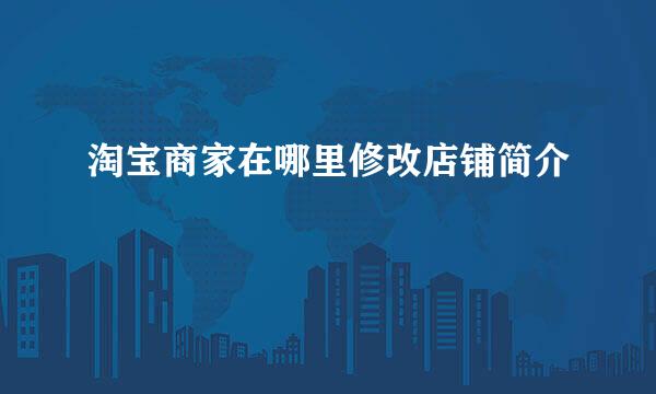 淘宝商家在哪里修改店铺简介