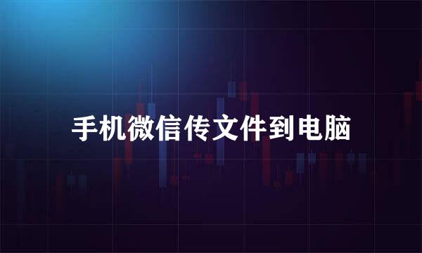 手机微信传文件到电脑