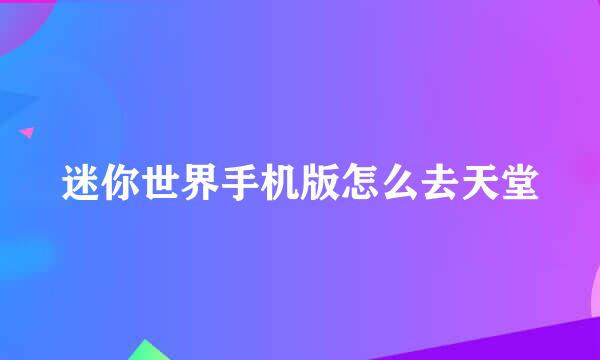 迷你世界手机版怎么去天堂