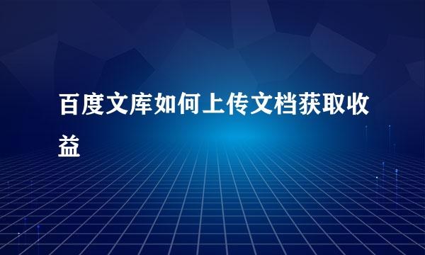 百度文库如何上传文档获取收益