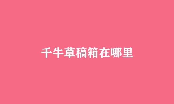 千牛草稿箱在哪里