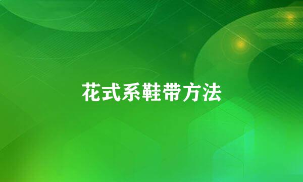 花式系鞋带方法