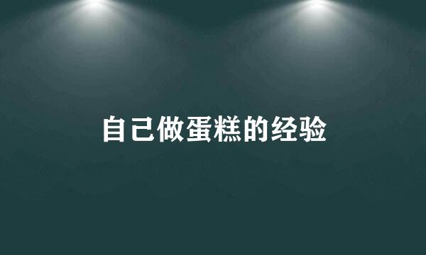 自己做蛋糕的经验