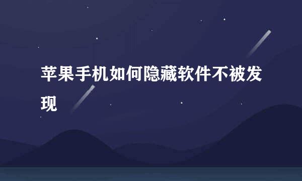 苹果手机如何隐藏软件不被发现