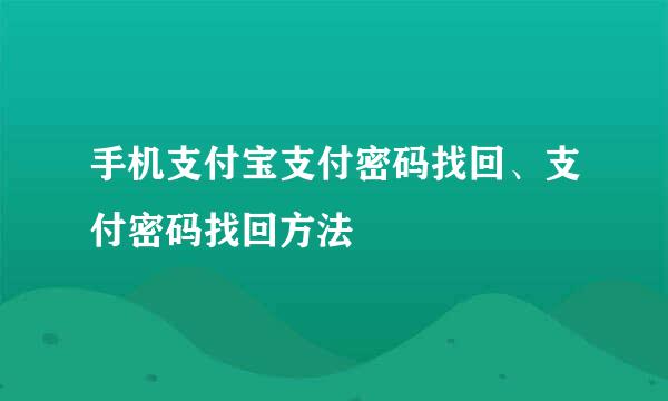 手机支付宝支付密码找回、支付密码找回方法