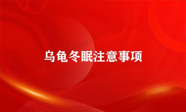 乌龟冬眠注意事项
