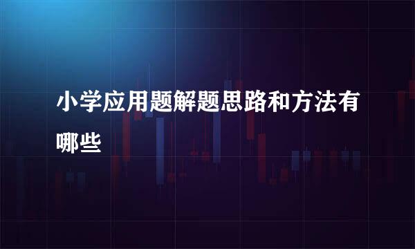小学应用题解题思路和方法有哪些