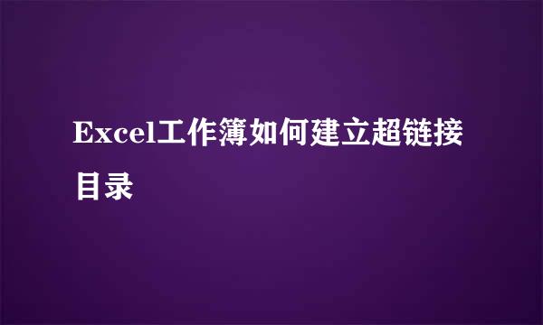 Excel工作簿如何建立超链接目录