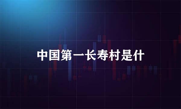 中国第一长寿村是什