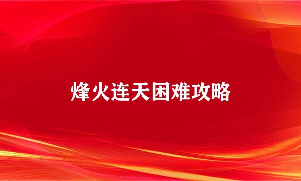 烽火连天困难攻略