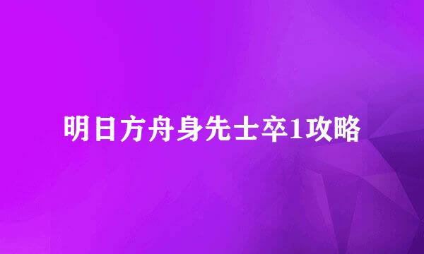 明日方舟身先士卒1攻略