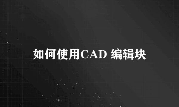 如何使用CAD 编辑块