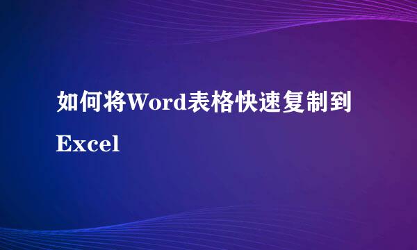 如何将Word表格快速复制到Excel