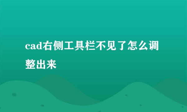 cad右侧工具栏不见了怎么调整出来