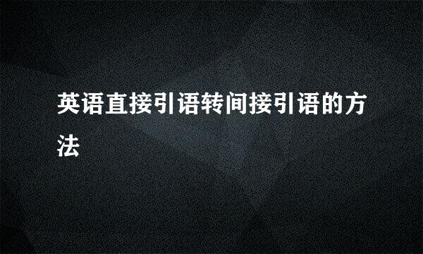 英语直接引语转间接引语的方法