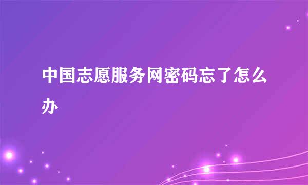 中国志愿服务网密码忘了怎么办