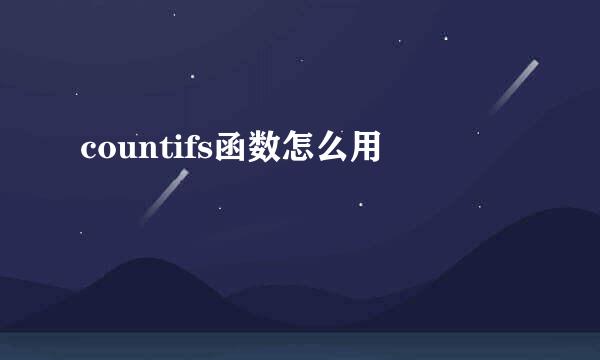 countifs函数怎么用