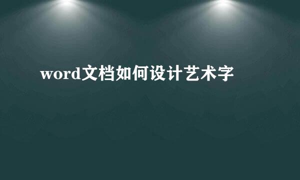word文档如何设计艺术字