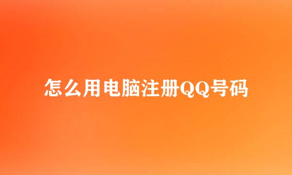 怎么用电脑注册QQ号码