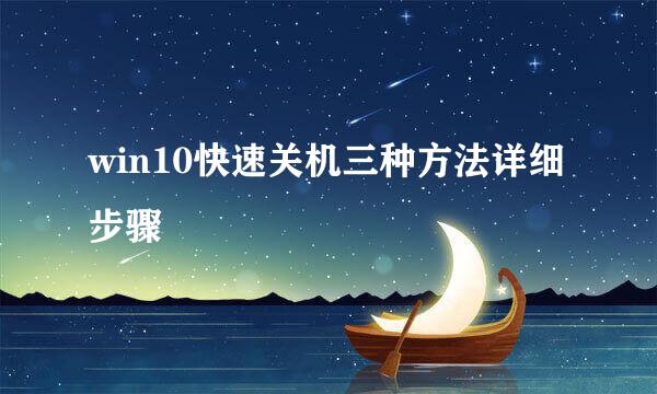 win10快速关机三种方法详细步骤