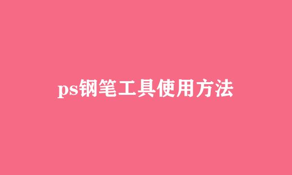ps钢笔工具使用方法
