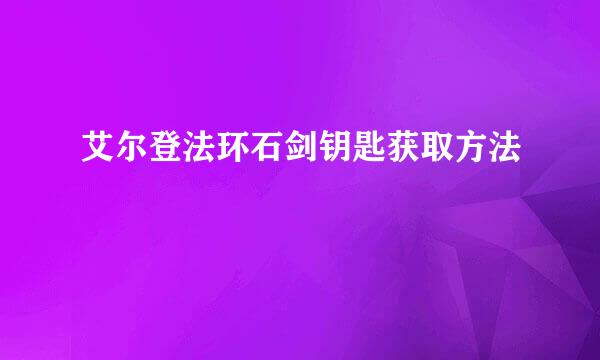艾尔登法环石剑钥匙获取方法