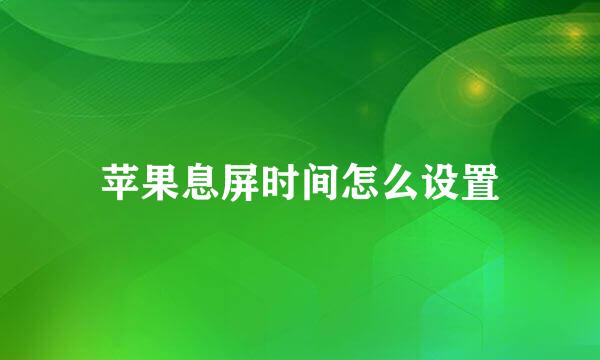 苹果息屏时间怎么设置