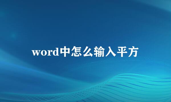 word中怎么输入平方