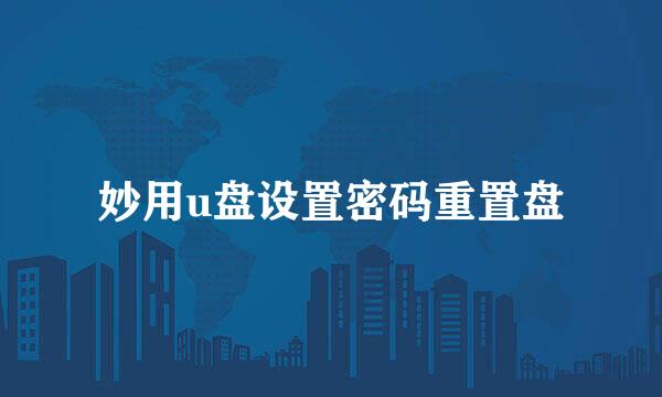 妙用u盘设置密码重置盘