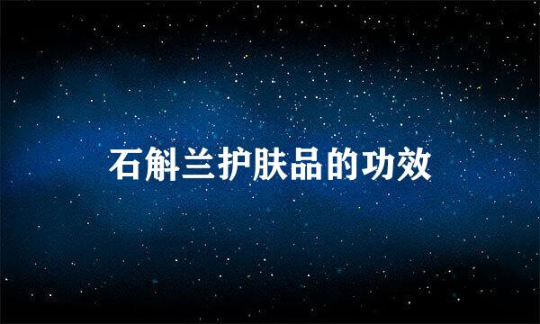 石斛兰护肤品的功效