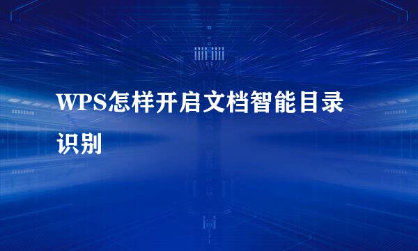 WPS怎样开启文档智能目录识别