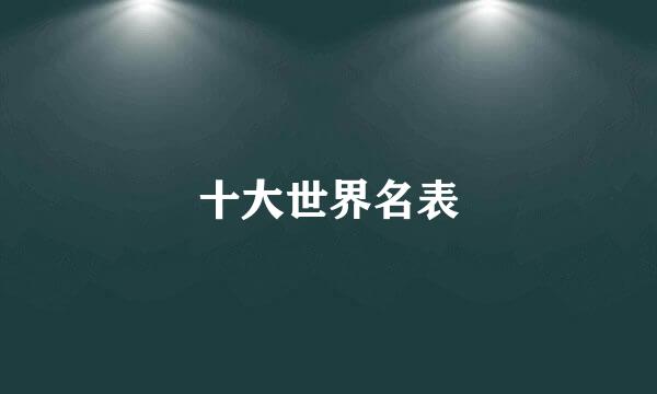 十大世界名表