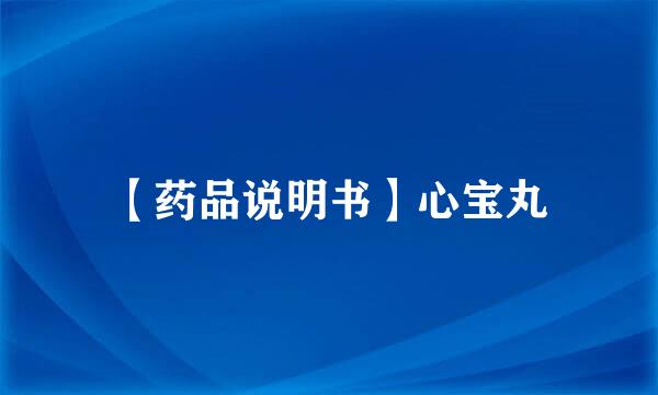 【药品说明书】心宝丸