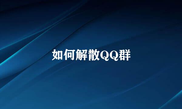如何解散QQ群