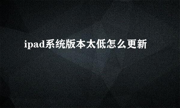 ipad系统版本太低怎么更新