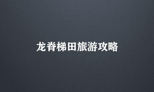 龙脊梯田旅游攻略
