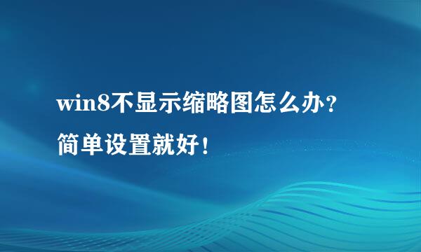 win8不显示缩略图怎么办?简单设置就好!