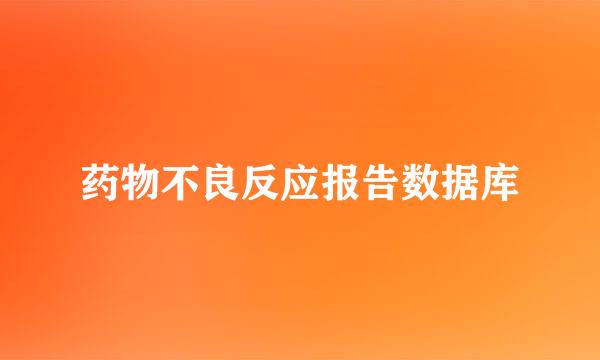 药物不良反应报告数据库