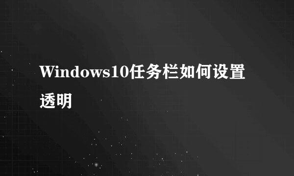 Windows10任务栏如何设置透明