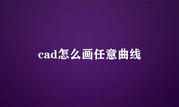 cad怎么画任意曲线