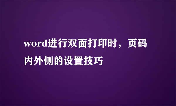 word进行双面打印时,页码内外侧的设置技巧