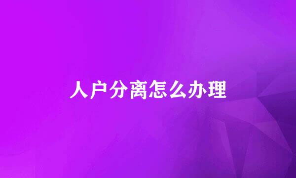 人户分离怎么办理