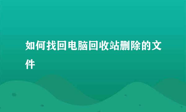 如何找回电脑回收站删除的文件